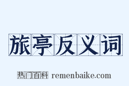 旅亭反义词是什么意思的图片